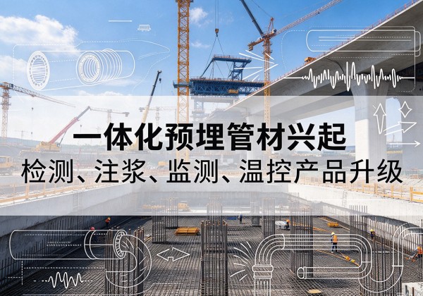 伊州一体化管材产品兴起，声测注浆一体管、多功能预埋管应用增多